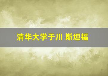 清华大学于川 斯坦福